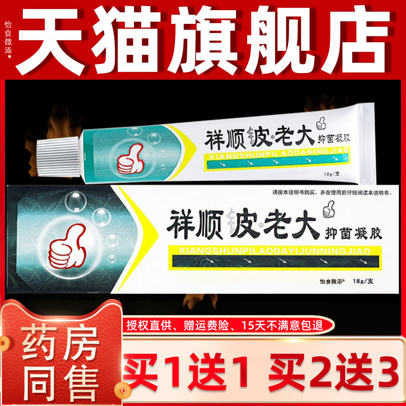 【正品1送1】祥顺铍老大抑菌凝胶乳膏18g/盒皮肤外用草本护理软膏