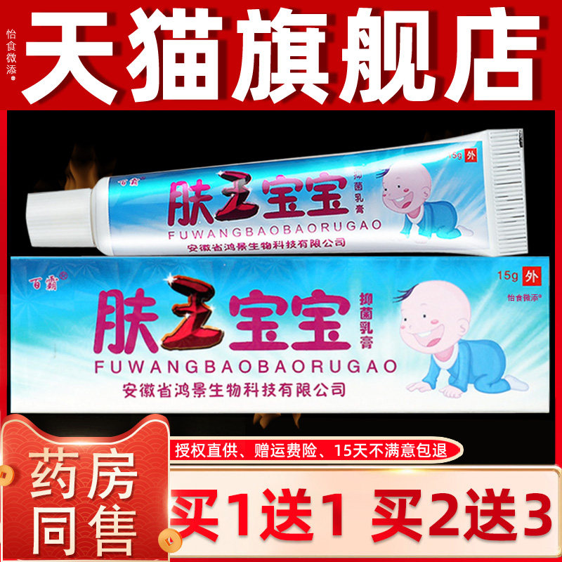 【正品买1送1】百霸肤王宝宝抑菌乳膏15克/盒 婴幼儿童宝宝软膏 1