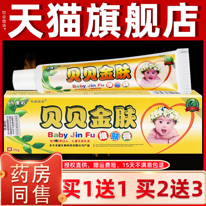 买1送1 2送3】永康岭贝贝金肤维肤膏乳膏婴幼儿皮肤外用抑菌软膏
