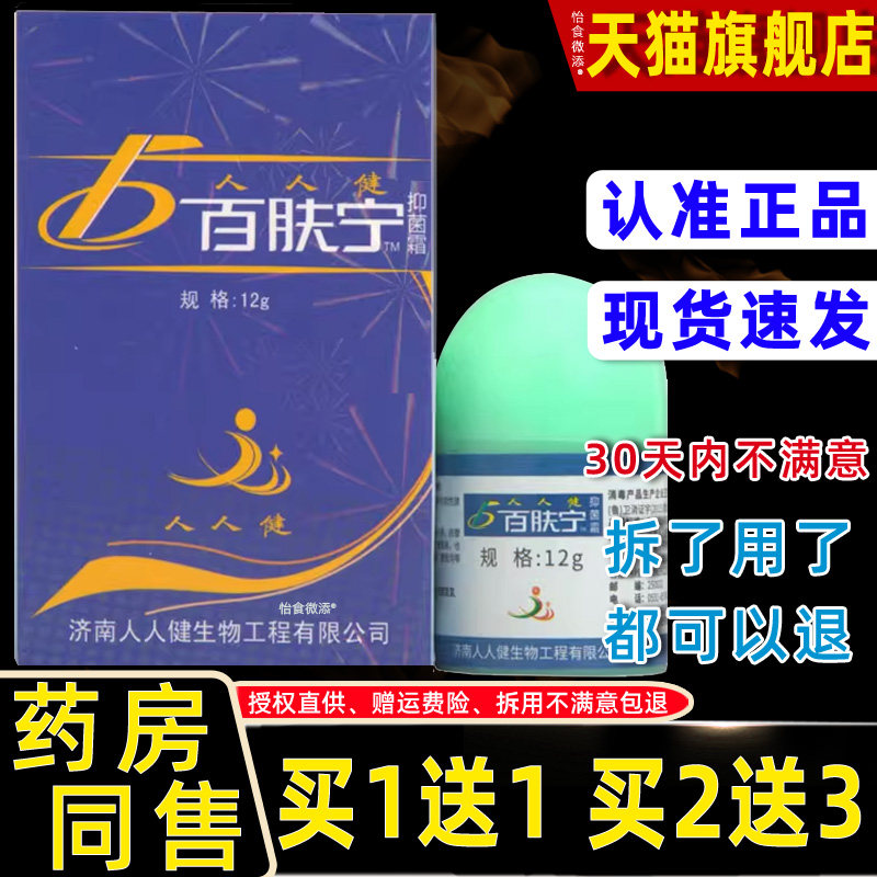 【1送1】人人健百肤宁抑菌乳膏12g 正品百肤宁抑菌霜皮肤外用软膏