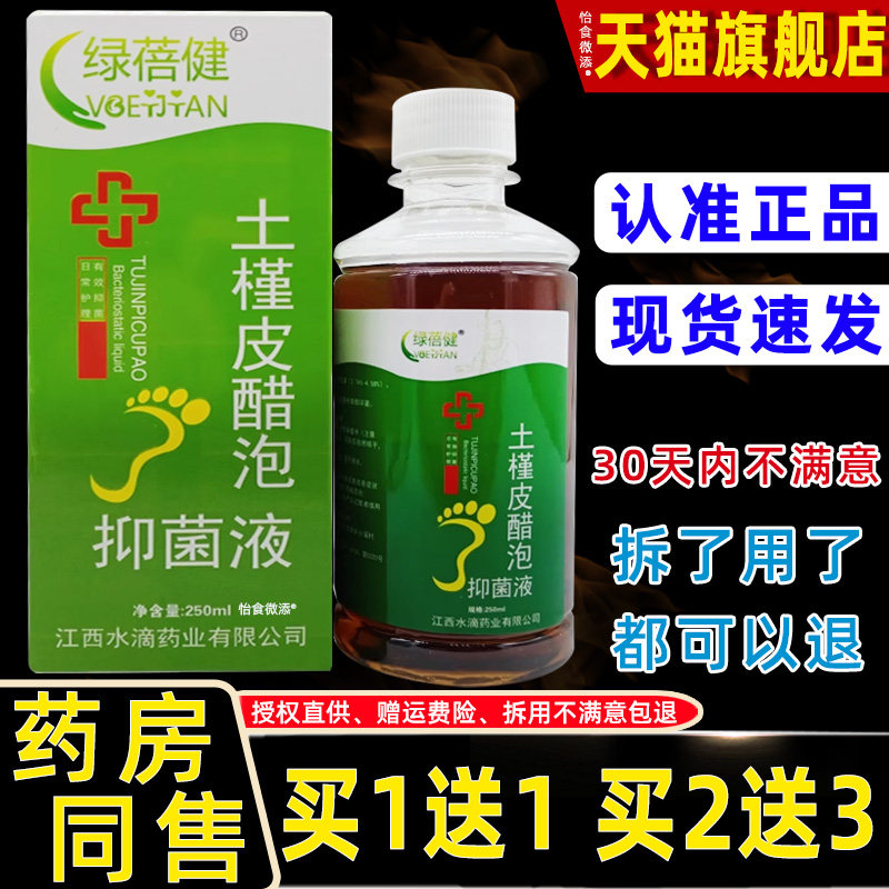 绿蓓健土槿皮醋泡抑菌液250ml/瓶泡脚液泡足抑菌液手脚痒水泡脱皮