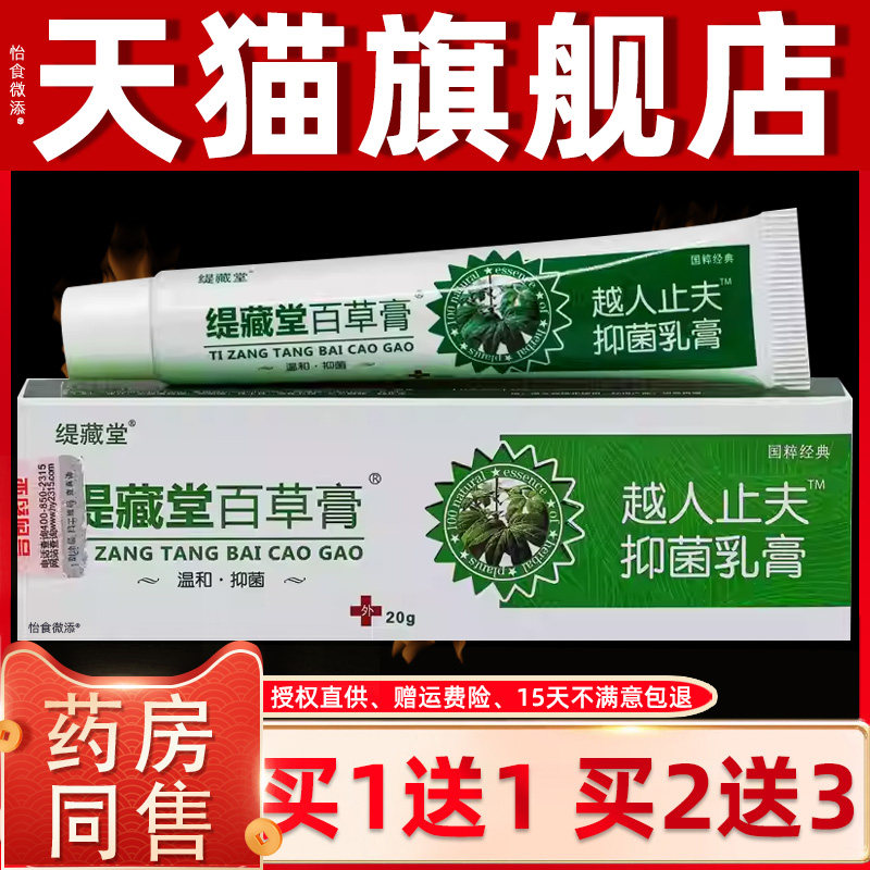 正品1送1缇藏堂百草膏越人止夫抑菌乳膏20g/盒皮肤外用草本抑菌膏
