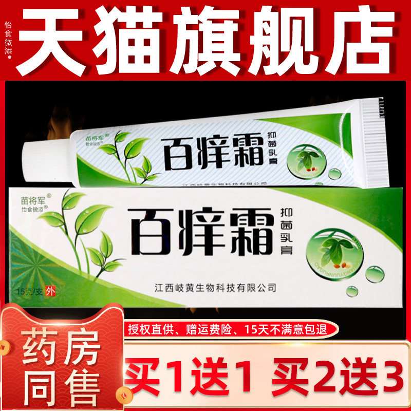 百痒霜抑菌乳膏软膏苗将军百痒膏皮痒霜百痒王抑菌草本霜软膏 699