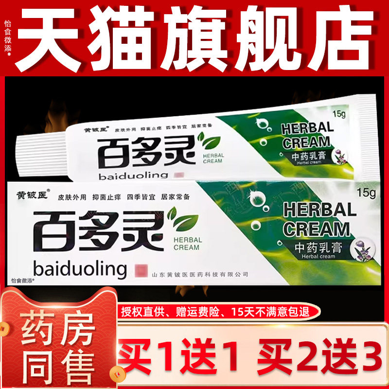 【买1送1 2送3】神芙百多灵草本乳膏 黄铍医皮肤外用抑菌软膏正品