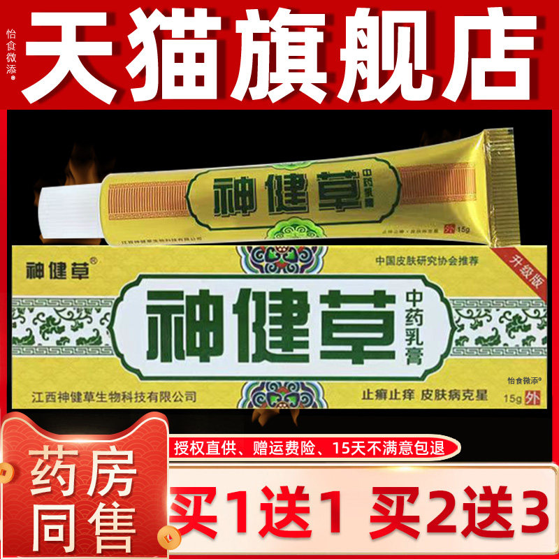【正品买1送1】神健草中药乳膏15g/支皮肤外用草本神健草抑菌软膏