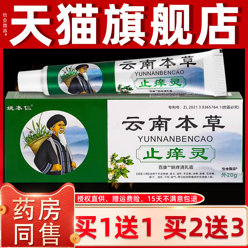 【买1送1正品】姚本仁云南本草止痒灵抑菌乳膏20g 百康肤痒清乳霜
