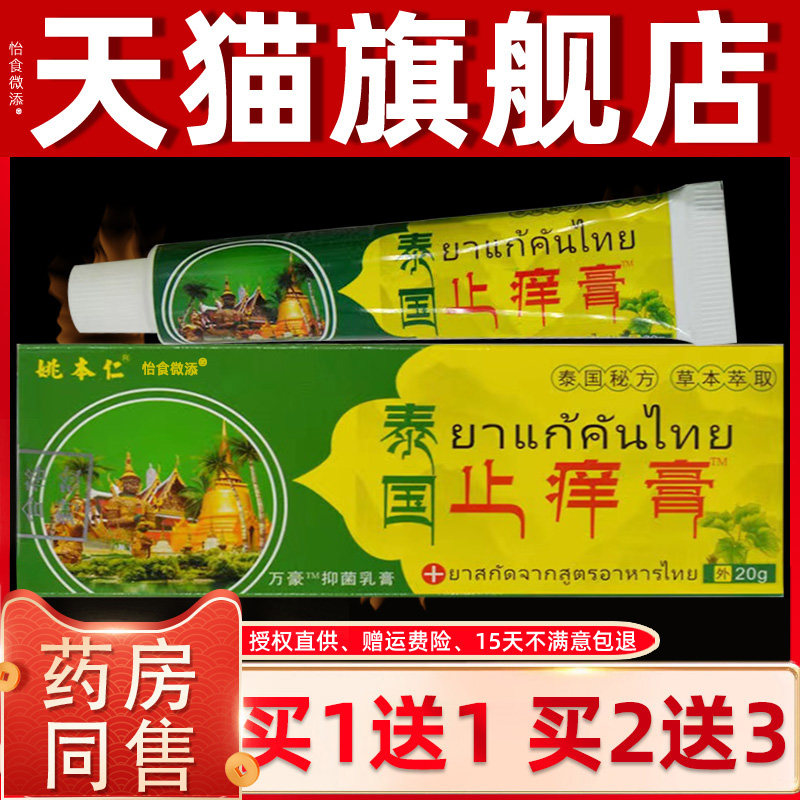 姚本仁泰国止痒膏乳膏药膏皮肤瘙痒止痒抑菌全身痒外用的软膏正品