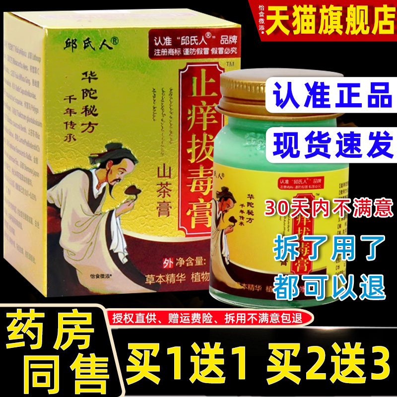 【买1送1】邱氏人华它芷佯止痒拔毒膏山茶膏55g/瓶（原华佗止痒）