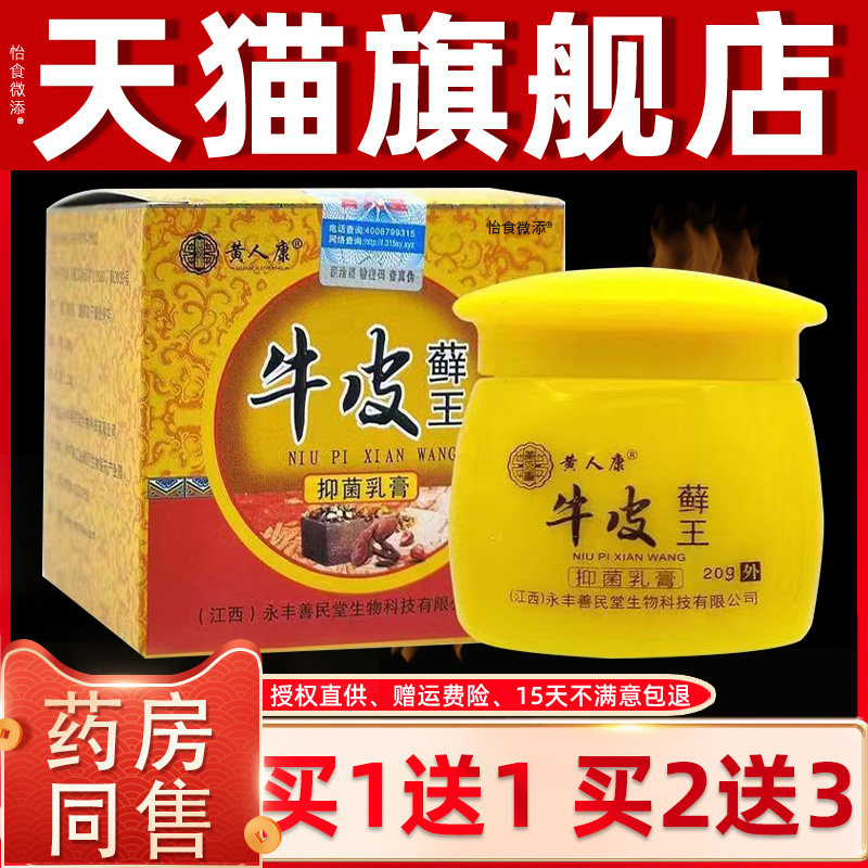 【正品1送1 2送3】黄人康牛皮藓王抑菌乳膏 皮肤外用草本软膏20g