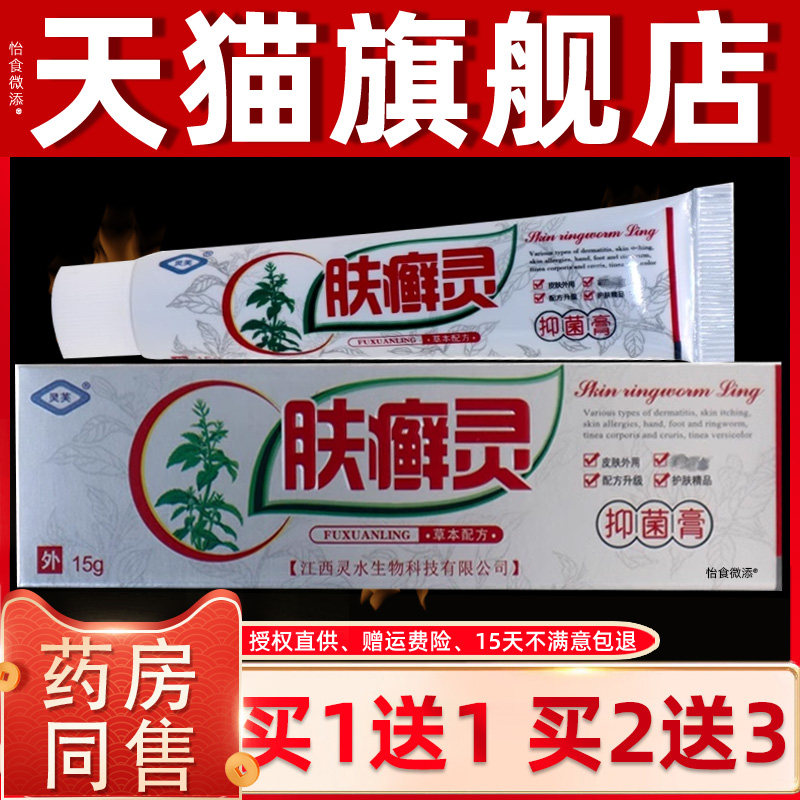 【正品1送1】灵芙肤癣灵抑菌乳膏15g 皮肤外用草本肤藓灵抑菌软膏