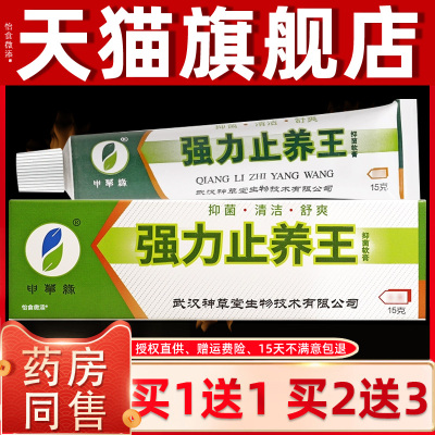 正品1送1原申草缘强力止痒王霜剂15g/支改强力止养王舒缓抑菌乳膏