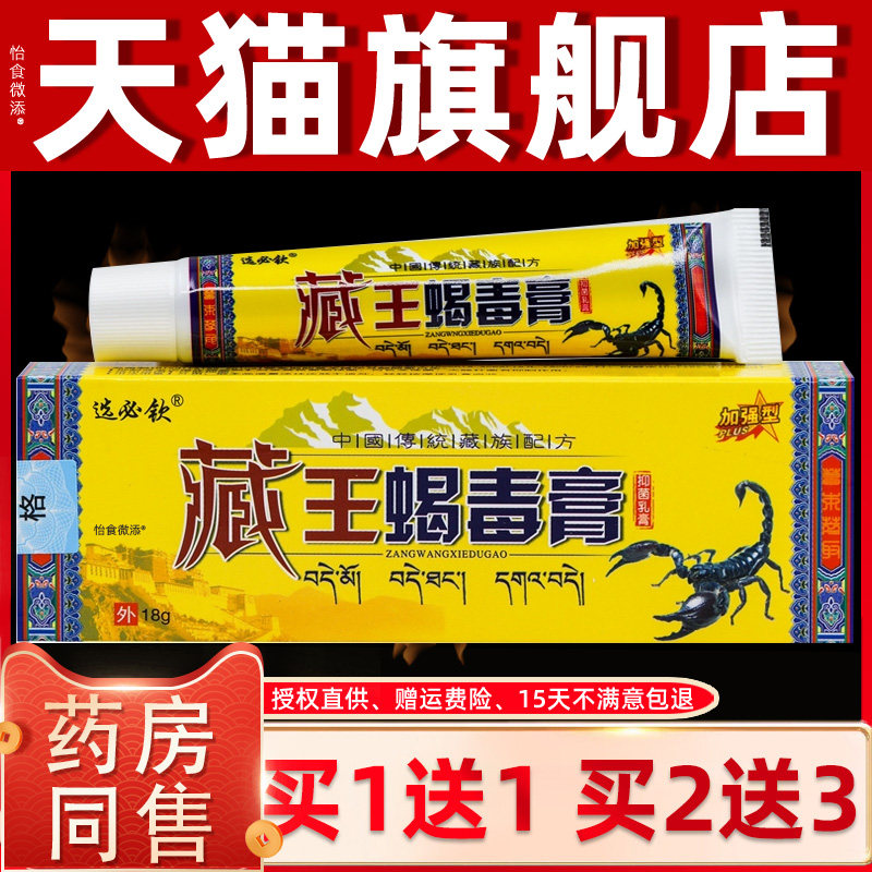 【正品1送1】选必钦藏王蝎毒膏抑菌乳膏18g皮肤外用草本抑菌软膏