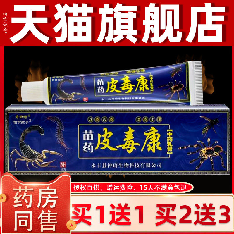 【买1送1 买2送3】老田坊皮毒康乳膏 皮肤外用草本抑菌软膏正品 3