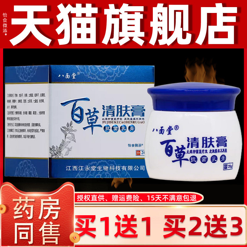 【买1送1】八面堂百草清肤膏抗菌乳膏20g/盒皮肤外用草本护理软膏