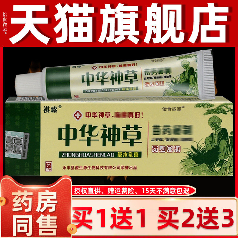 【天猫正品】祺臻中华神草中华神草乳膏 草本抑菌外用止痒软膏 95