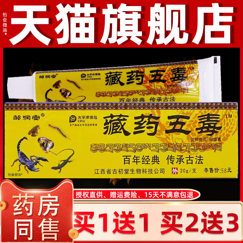 正品邹润安藏药五毒抑菌膏20g皮肤外用清洁护理止痒草本软膏20克