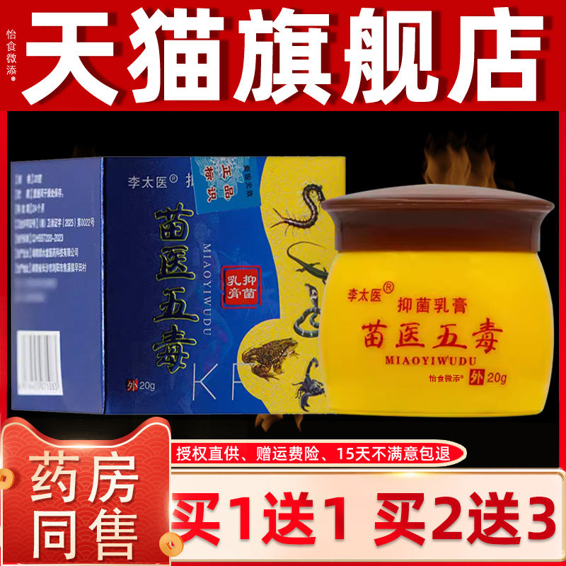 【正品1送1】李太医苗医五毒抑菌乳膏20g/盒皮肤外用草本护理软膏