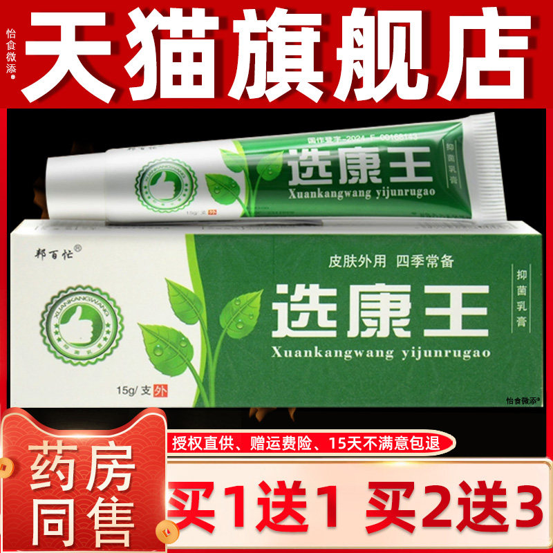 买1送1/2送3/邦百忙选康王草本乳膏男女皮肤外用抑菌止湿瘙痒软膏