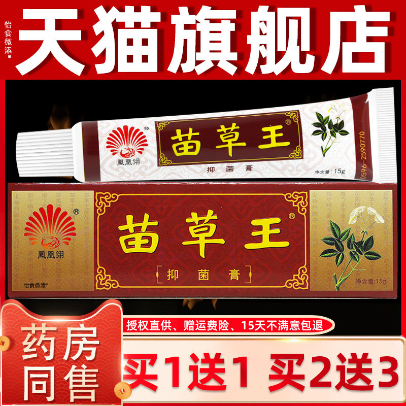 【买1送1】凤凰翎苗草王抑菌膏15g/支皮肤外用草本护理苗草王软膏