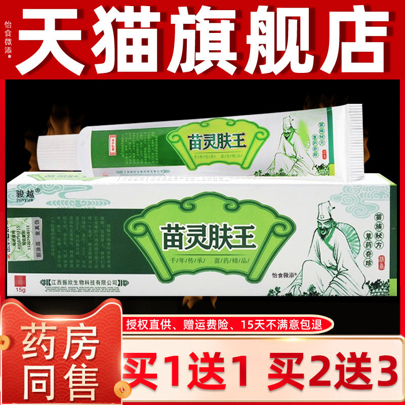 【正品买1送1】骏越苗灵肤王草本乳膏15g/盒 皮肤外用抑菌软膏 90