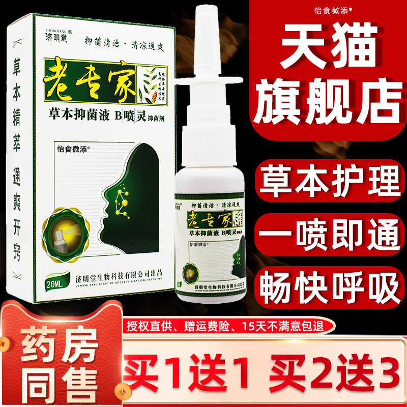 老专家TKE鼻菌喷灵草抑菌滴鼻液鼻子腔B喷雾抑止痒济明本堂喷灵正