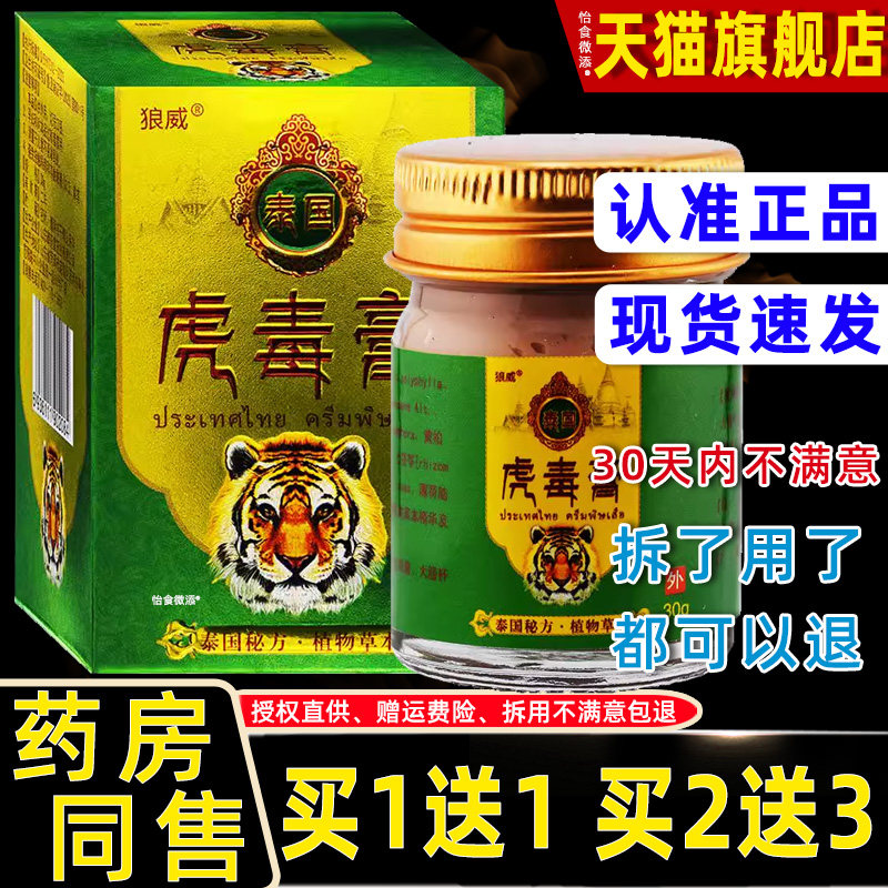 【正品1送1】狼威泰国虎毒膏30g/瓶皮肤外用草本护理舒缓抑菌乳膏