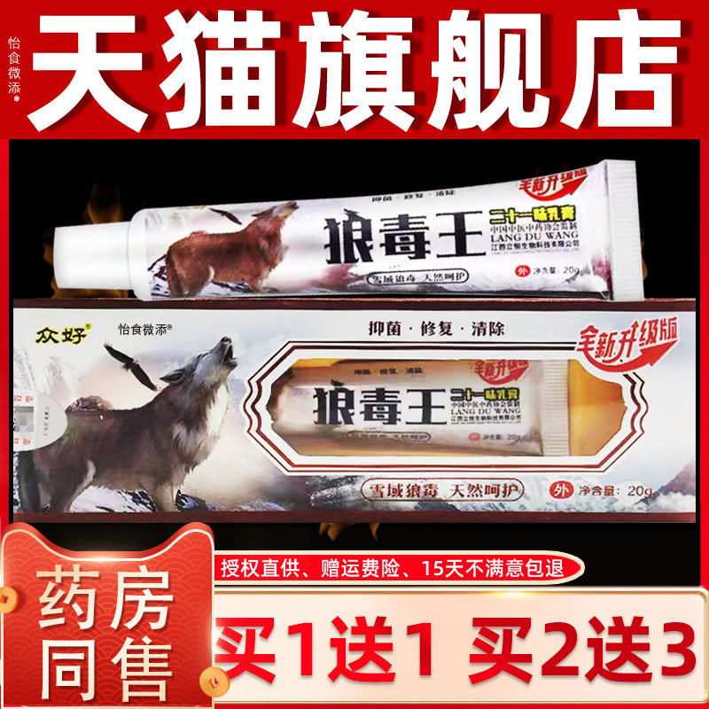 【正品买1送1】众好狼毒王草本抑菌乳膏 狼毒王软膏江西外用20g 3