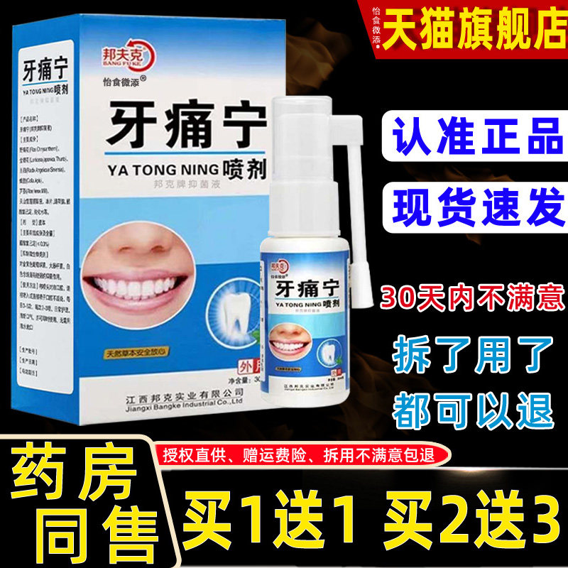 牙痛宁智喷剂灵邦NME夫牙痛立克可停上火牙龈肿痛蛀虫齿牙疼水喷