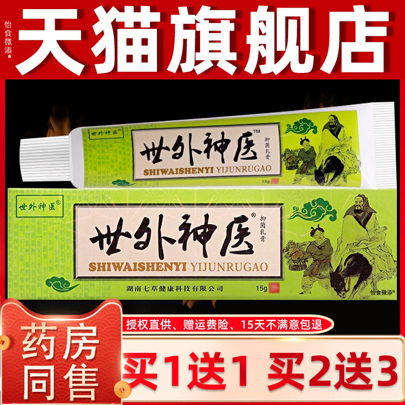 【买1送1】世外神医抑菌乳膏 舒立嘉世外神医皮肤草本软膏正品 55