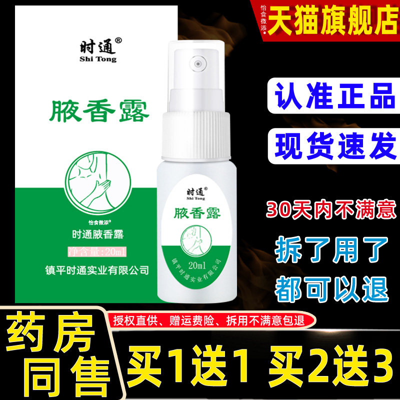 【1送1】正品时通腋香露汗臭液皮肤外用香精液香喷雾旗舰店 4597