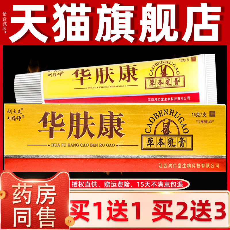 【买1送1】刘大夫华肤康抑菌乳膏正品 刘药师华肤康外用软膏江西