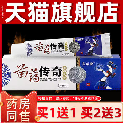 【正品1送1】苗瑞堂苗药传奇草本乳膏 皮肤外用抑菌止痒软膏江西