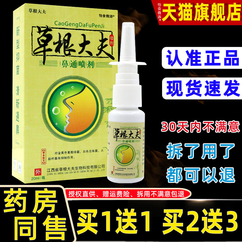 【正品1送1 2送3】草根大夫鼻通喷剂鼻塞鼻痒打喷嚏抑菌喷剂20ml