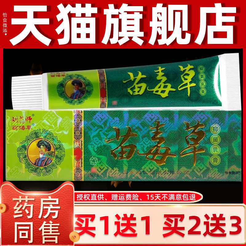 【买1送1】刘药师苗毒草草本乳膏正品 江西苗毒草本抑菌软膏正品