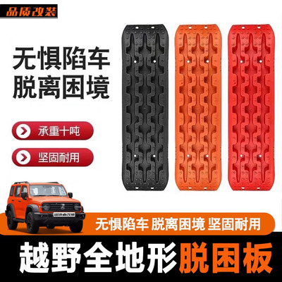 越野车脱困板自驾游脱困神器防滑板防陷板户外应急泥地雪地自救板