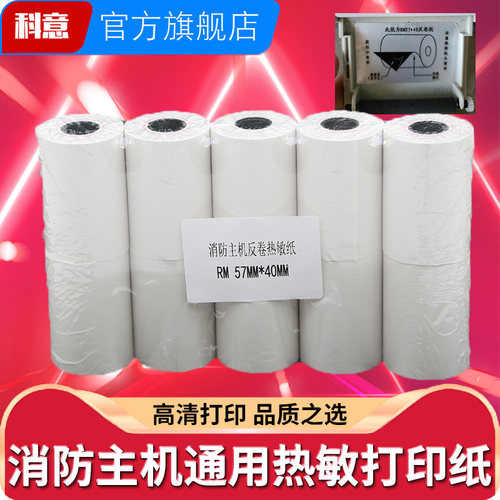消防主机热敏纸5.5 5.6cm正卷反卷纸 57*40x30X35mm通用打印纸火灾报警设备RM 烟雾烟感控制消控记录仪器专用