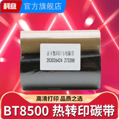 科意适用BT-8500M碳带