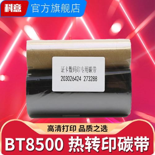 科意适用BT-8500M碳带