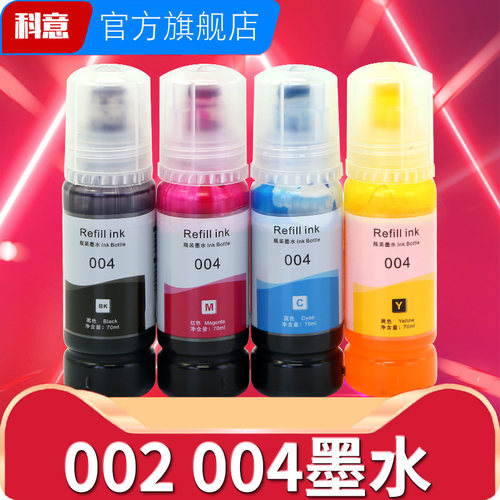 适用爱普生002 004墨水L3118 3119 L3151黑彩四色打印机墨水L1118 1119 L3153 3158 3108 L4158 L4168 4166