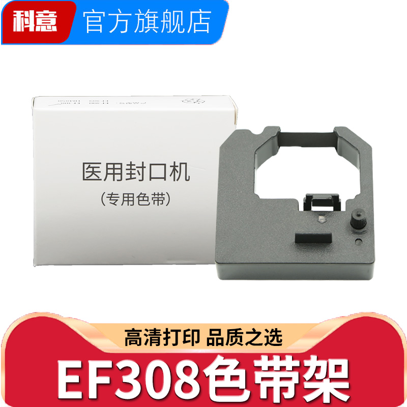 适用逸风EF308封口机色带海洁HJFK-880 JHFK662墨盒架SHINVA新华医疗FK201 XH308 EF101 102 121-A芯XH101-PD