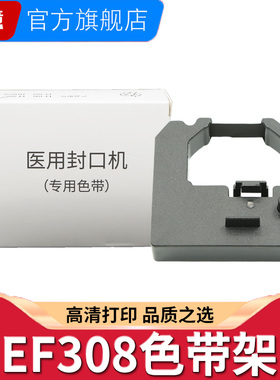 适用逸风EF308封口机色带海洁HJFK-880 JHFK662墨盒架SHINVA新华医疗FK201 XH308 EF101 102 121-A芯XH101-PD