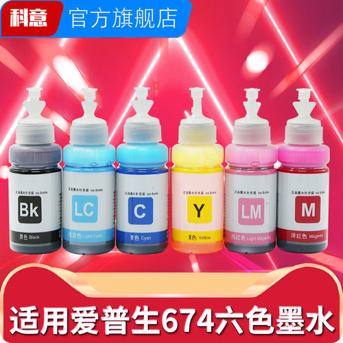 科意适用674六色连供墨水