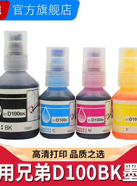 适用兄弟D100BK连供墨水Brother BT D100C D100M D100Y打印机T435W T436W T930DW T230 T236 T536DW T430W