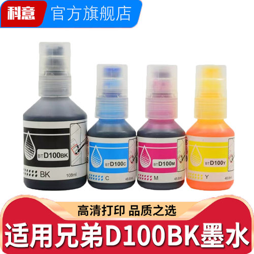 适用兄弟D100BK墨水T435W T436W T930DW T230 T236 T536DW T430W连供墨水Brother BT D100C D100M D100Y