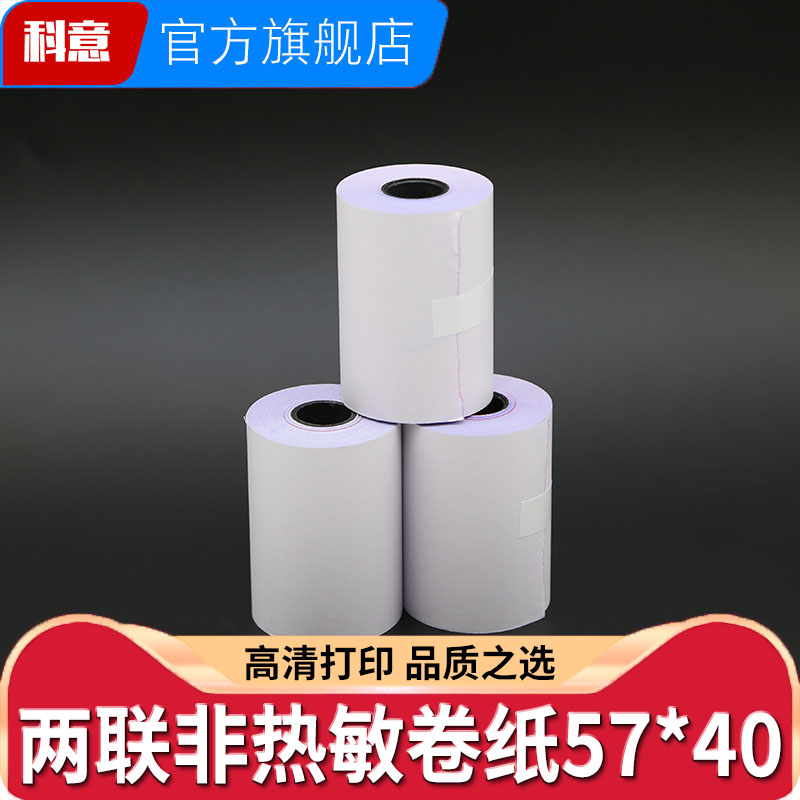 57x40mm小票纸两联针式打印机商场超市收银小票据 双联57*40卷纸标签纸 非热敏 2联打印纸
