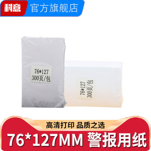 适用76*127MM NF-760 航向记录纸 MP262II 警报纸 ERC23BR 船用机舱警报故障打印纸 NO :1280027 ALARM PAPER