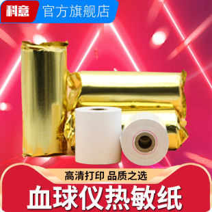 适用迈瑞BC3000血球仪热敏纸BC1800 BC2900血球监护仪打印纸50*45血细胞分析仪BC-20s BC31S BC30S 50X20mm