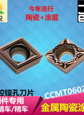 奇锐金属陶瓷涂层数控镗内孔刀片菱形CCMT060204-MTFG精车刀粒杆