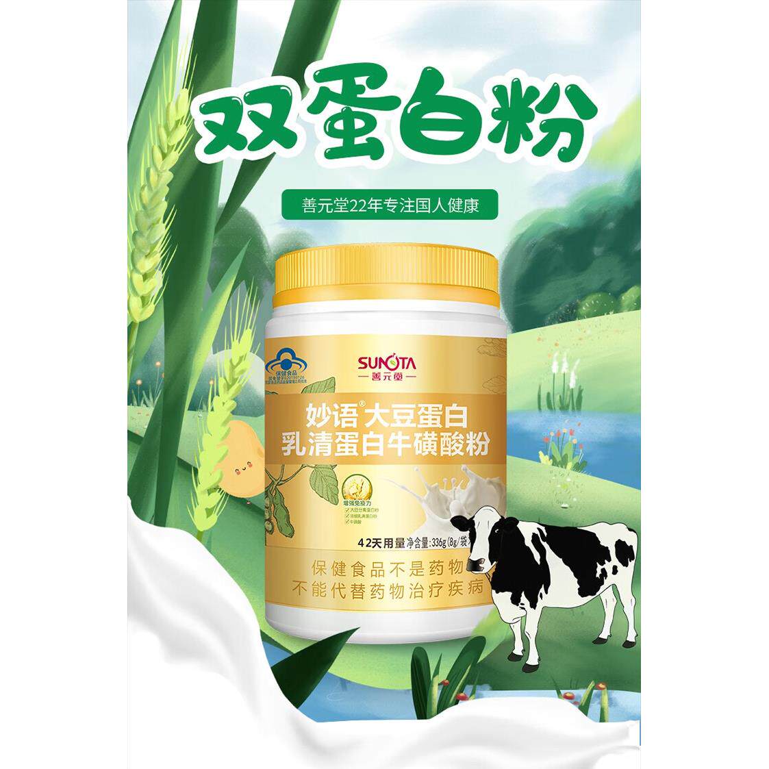 正品善元堂妙语大豆乳清蛋白粉牛黄酸粉免疫力术后(42袋/罐）
