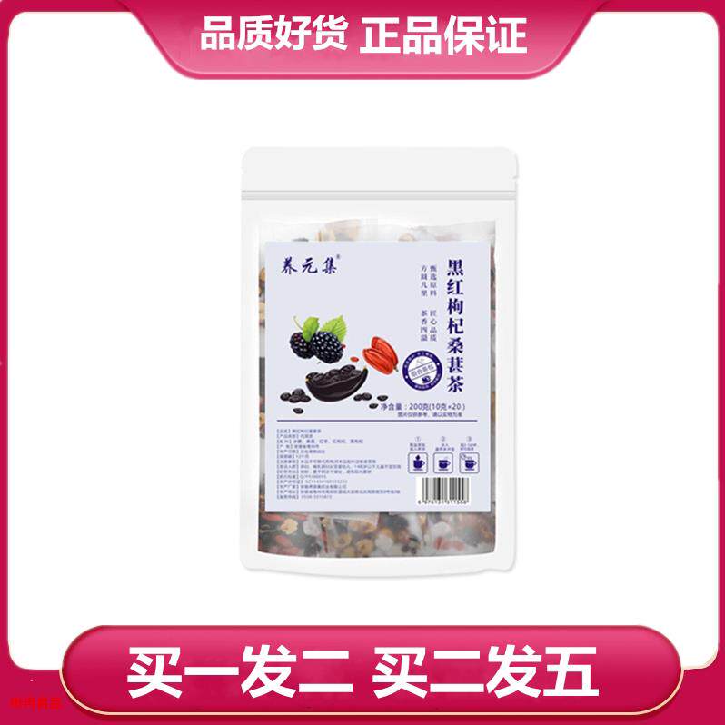 养元集黑红枸杞桑葚茶10g*20小包桑葚红枣红枸杞黑枸杞袋泡茶